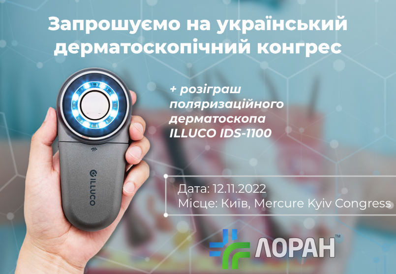 Запрошуємо на український дерматоскопічний конгрес
